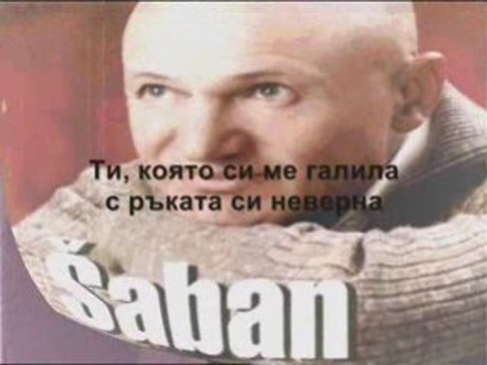 saban saulic nebesni sudja bg( превод)