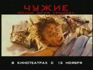 Фильм "Чужие". ТВ ролик.