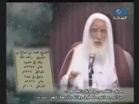 Al â€˜Uthaymin, une vidÃ©o de al-sunna