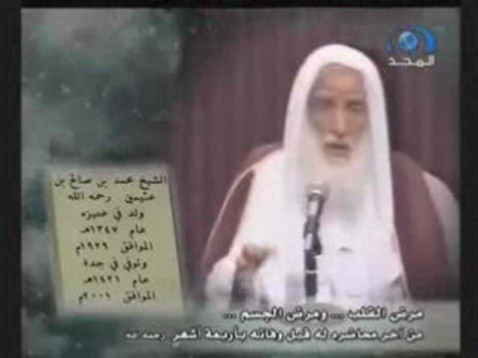 Al â€˜Uthaymin, une vidÃ©o de al-sunna