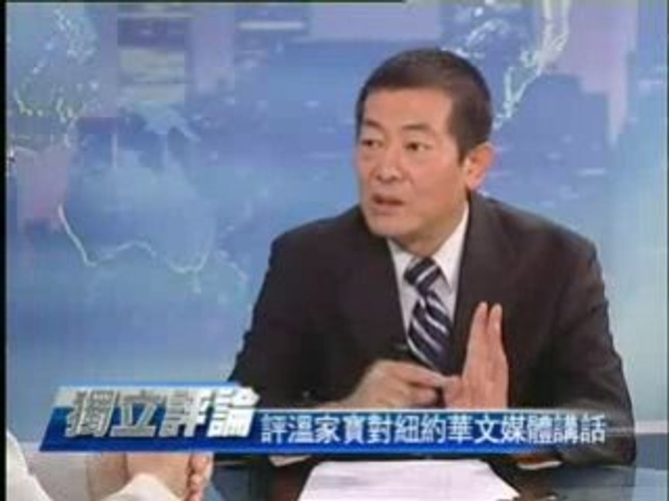 简评温家宝在纽约对华文媒座谈会的讲话 (1/2)