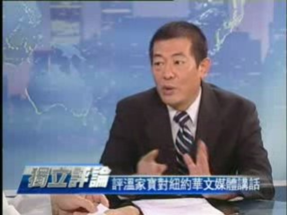 简评温家宝在纽约对华文媒座谈会的讲话 (2/2)