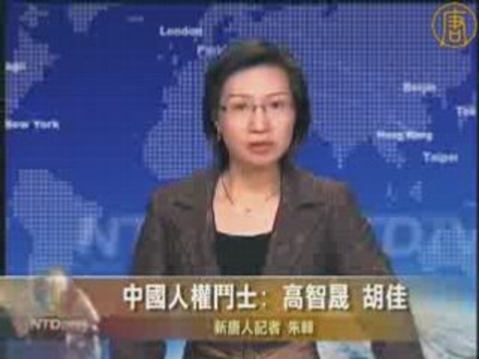 中国人权斗士 高智晟 胡佳