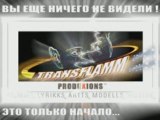 MARXIALL-ARTTS-TRANSFLAMM TT1_RUSSIAN_+