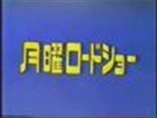 月曜ロードショー　ＯＰ／ＥＤ