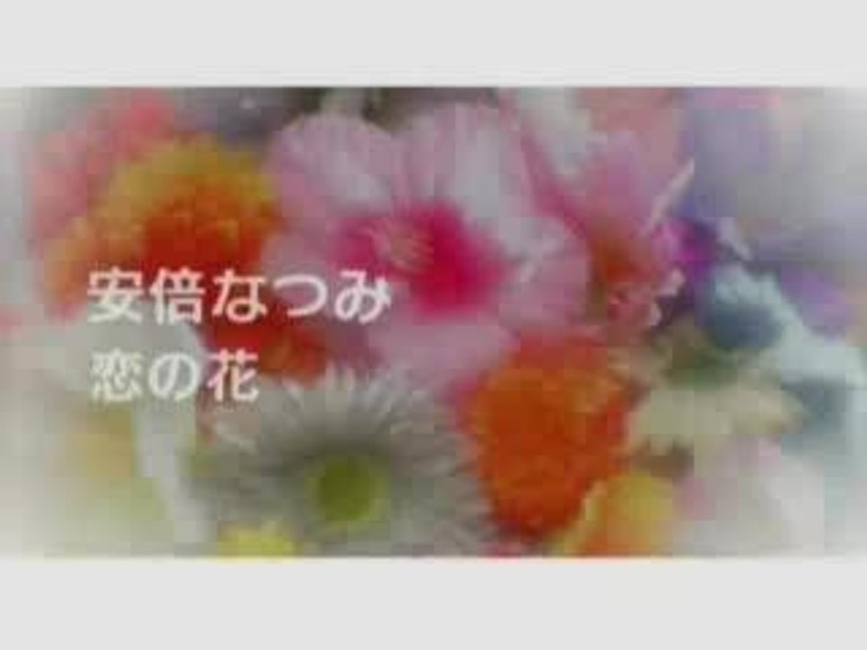 Natsumi Abe - Koi no Hana