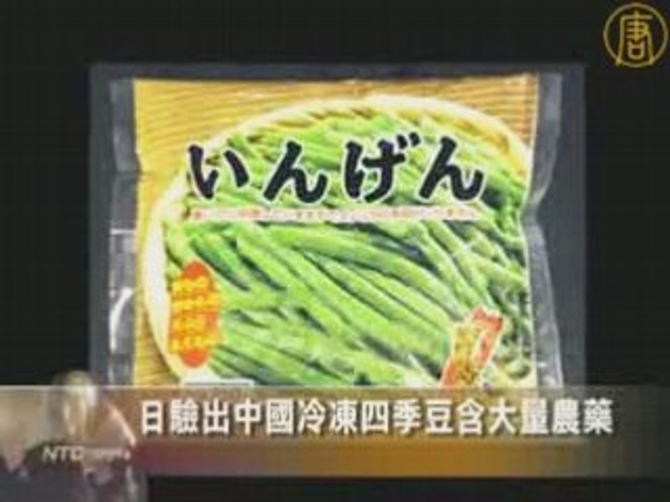 日验出中国冷冻四季豆含大量农药