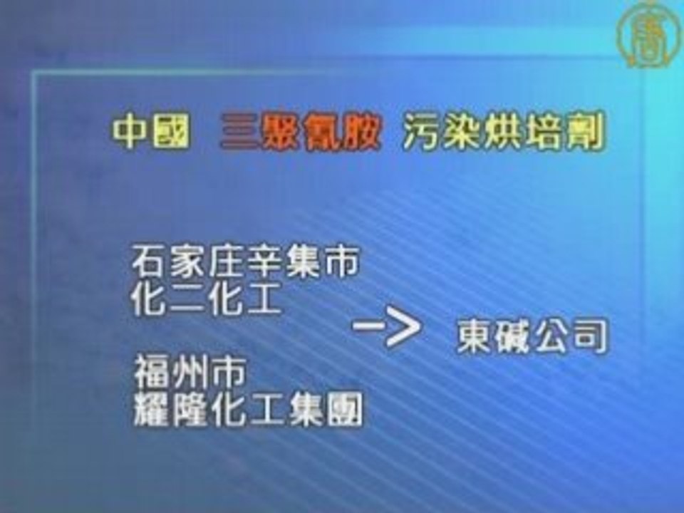 台卫署验出大陆烘培剂含三聚氰胺