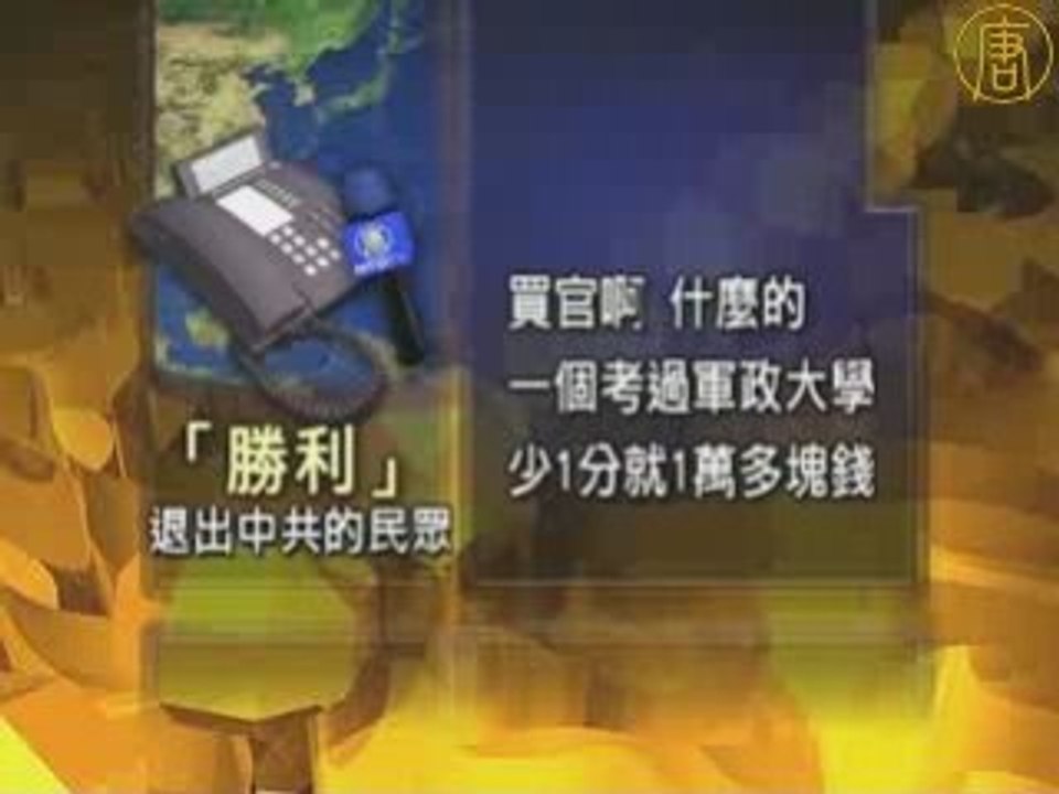 退党民众:共产党恐惧九评和三退
