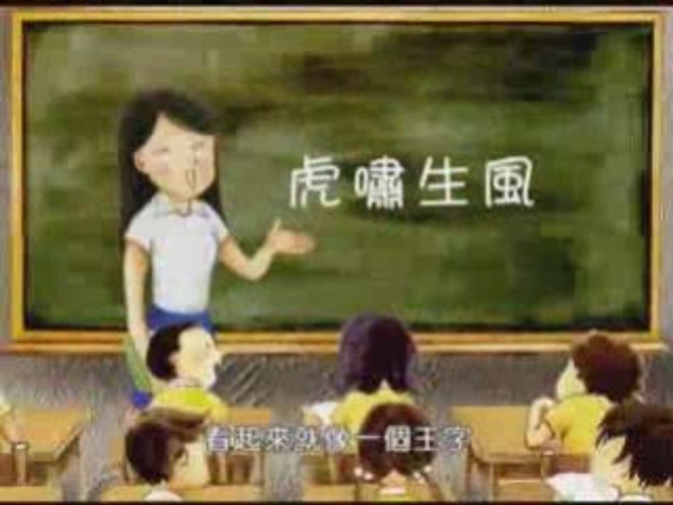 悠游字在：说虎