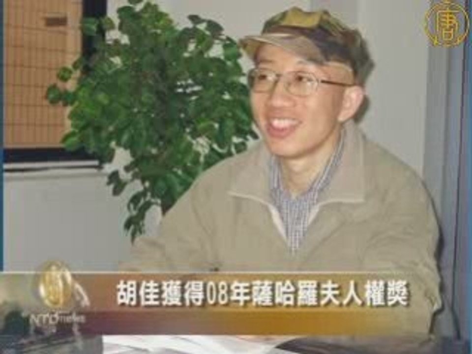 胡佳获得08年萨哈罗夫人权奖