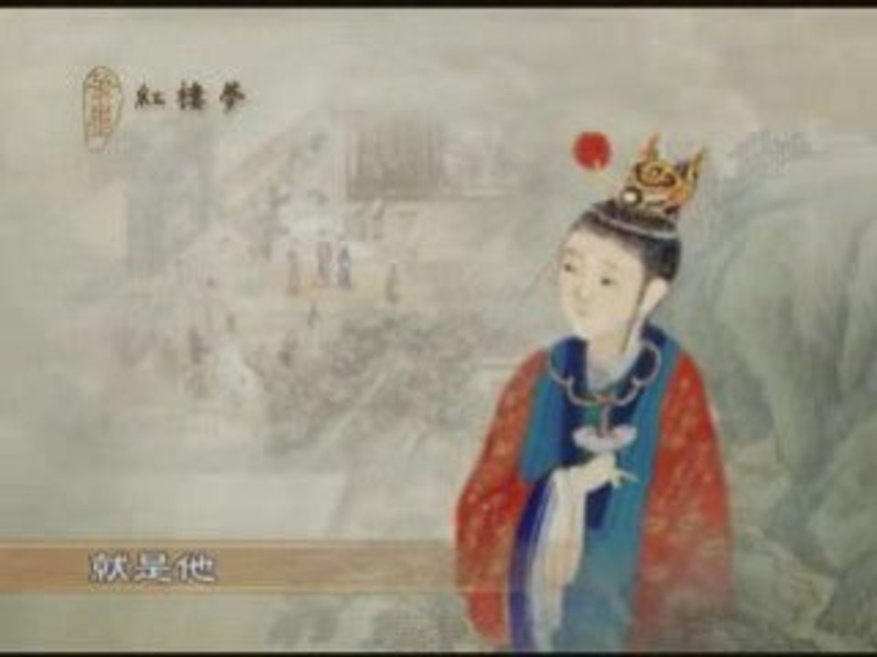 （红楼梦系列）第十一集 惊不醒的痴顽之症 贾宝玉（中）(1/3)
