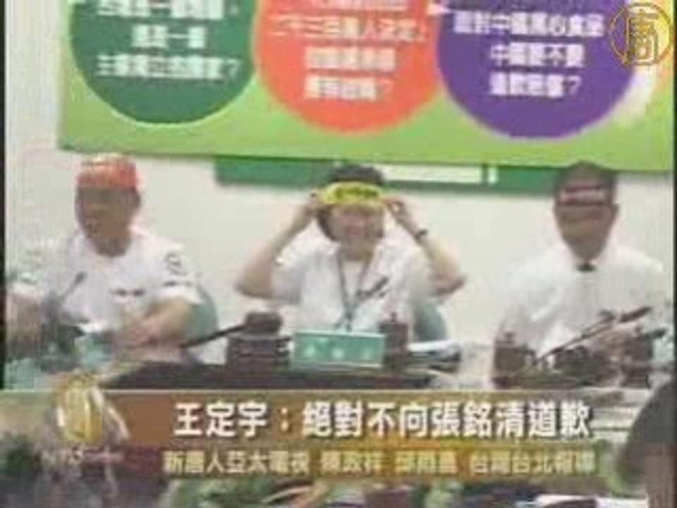 王定宇：抗议霸权 不向张铭清道歉