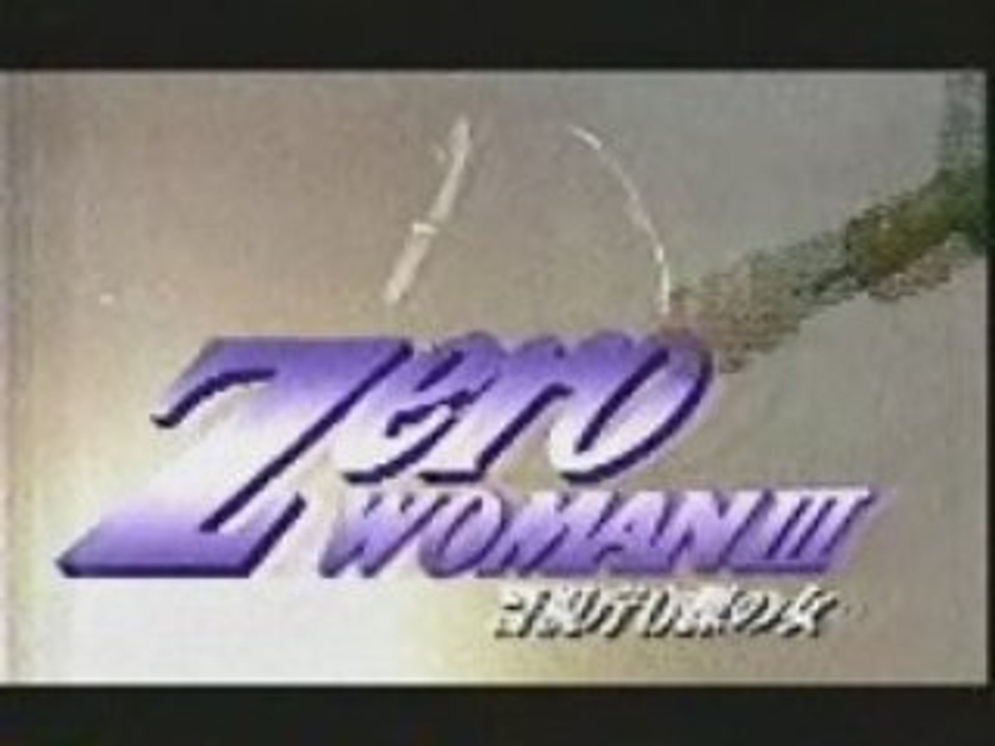 Zero Woman3 （武田久美子） OP/ED - 動画 Dailymotion