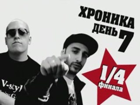 БИТВА ЗА РЕСПЕКТ: ХРОНИКА. 1/4 ФИНАЛА L 'ONE vs BESS