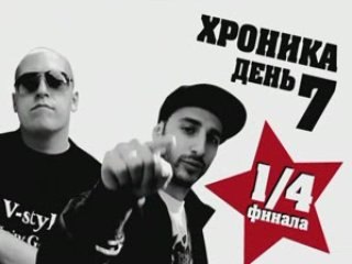 БИТВА ЗА РЕСПЕКТ: ХРОНИКА. 1/4 ФИНАЛА L 'ONE vs BESS