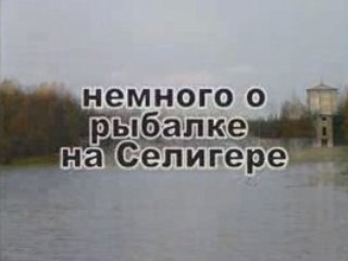 Селигер 2007 Часть 1: Рыбалка