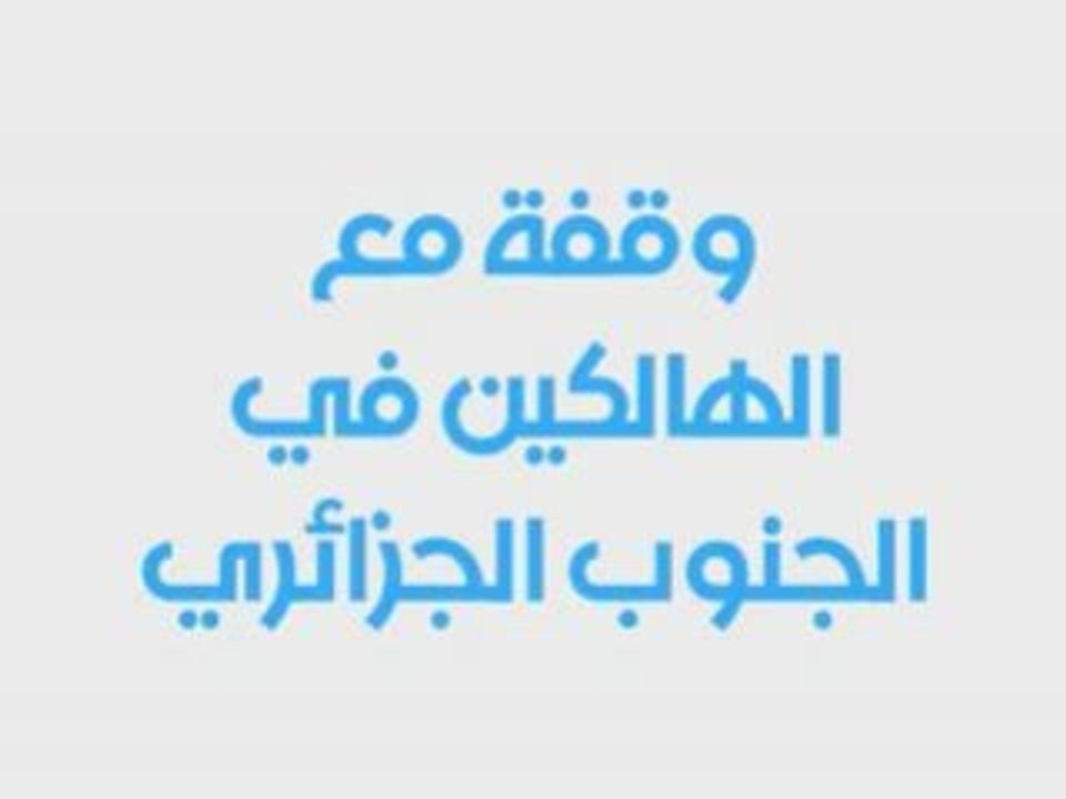 رد من الإعلامي نور الدين خبابة عل