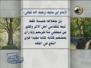 Biographie imam Ibn Maja أصـحاب الكُتـُب السّـتـة إبن ماجة
