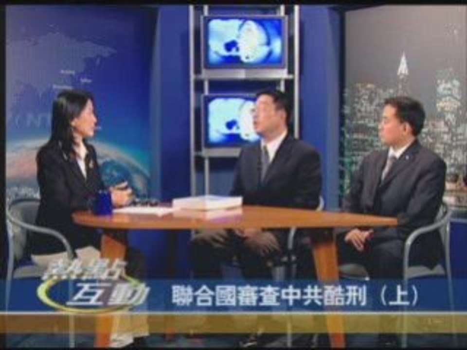 【热点互动】联合国审查中共酷刑（上）(2/2)