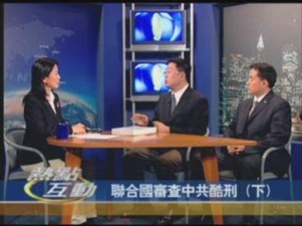 【热点互动】联合国审查中共酷刑（下）(1/2)