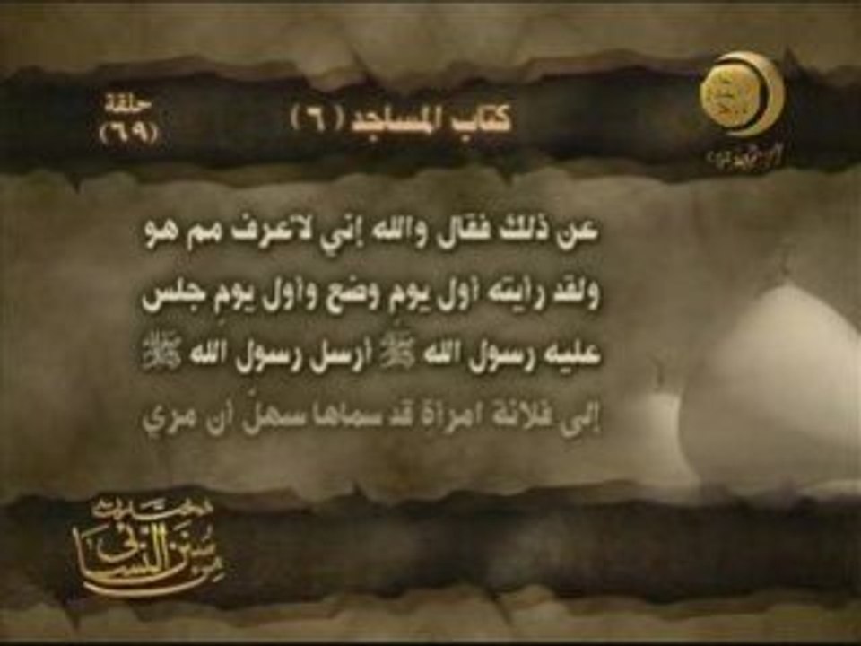 Sunan an Nasa'i (Le livre des mosquées)