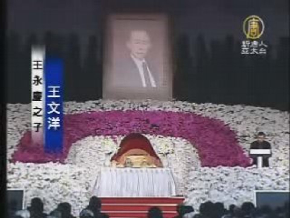 总统及四院院长出席王永庆告别式