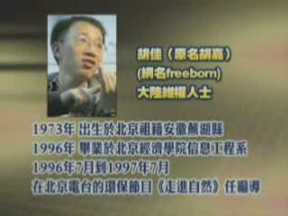 华人新视野：胡佳荣获沙卡洛夫人权奖(1/3)