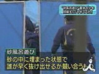 砂遊びで重体の中２男子「やめてくれ」