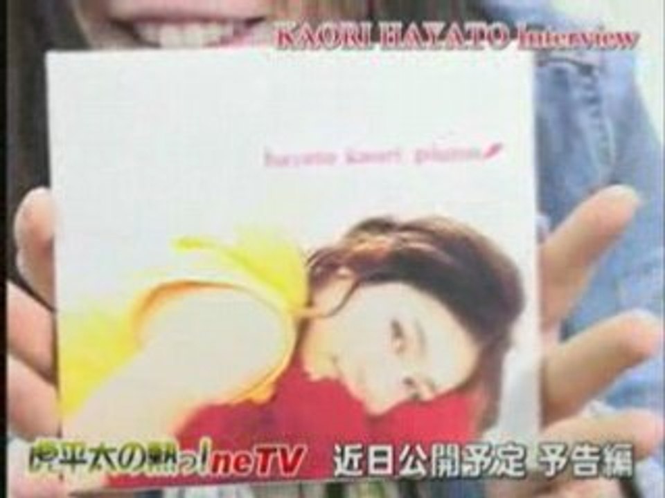 隼人加織 虎平太の熱っ!neTV 予告編