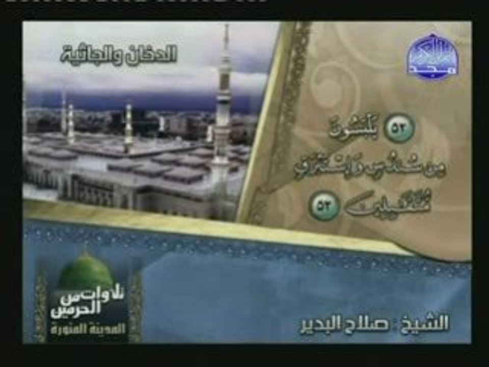 SHAYCK SALAH  AL-BUDAIR SOURATE (DUKHAN) ET (AL-JATHIYA)