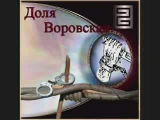 Dolya Vorovskaya Доля Воровская _special_