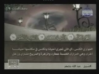 sourat al-takwir; abdallah basfar