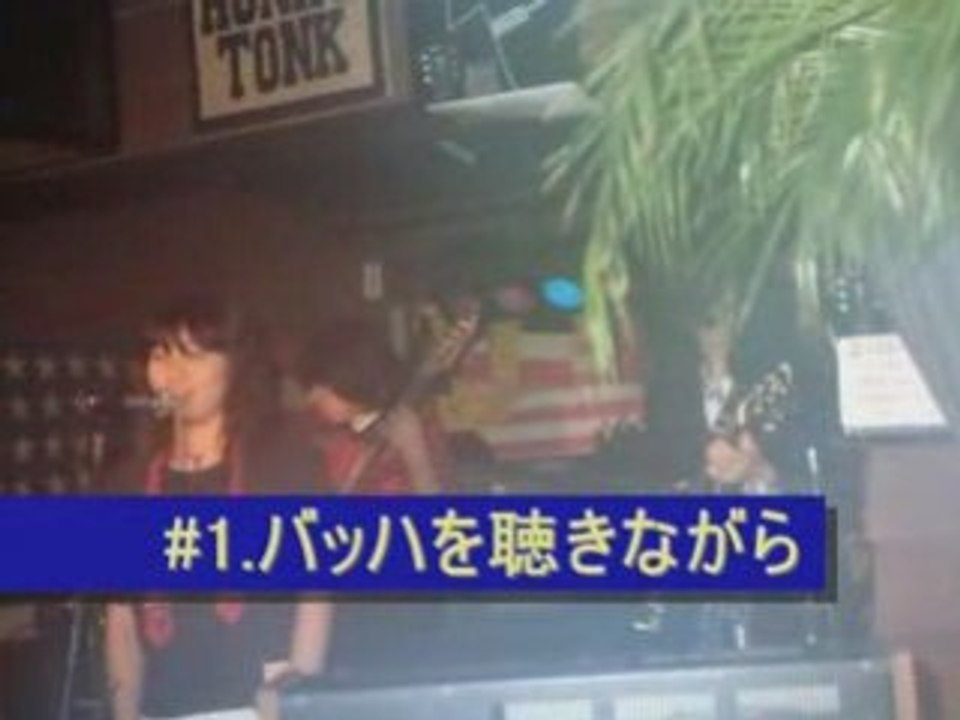 #1.バッハを聴きながら
