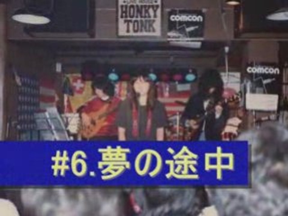 #6.夢の途中