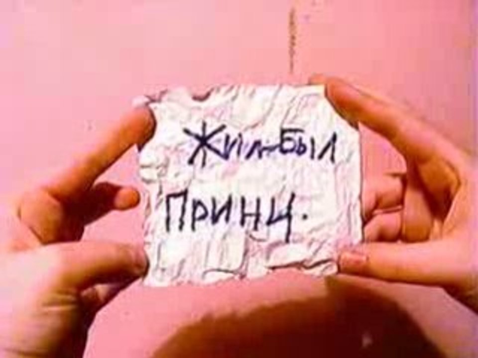 Принц и Принцесса (Prince et Princesse)