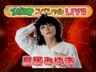 MIYUKI TORII SHU-KAN EBISU DO 20081129