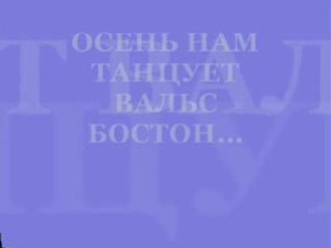 ВАЛЬС БОСТОН