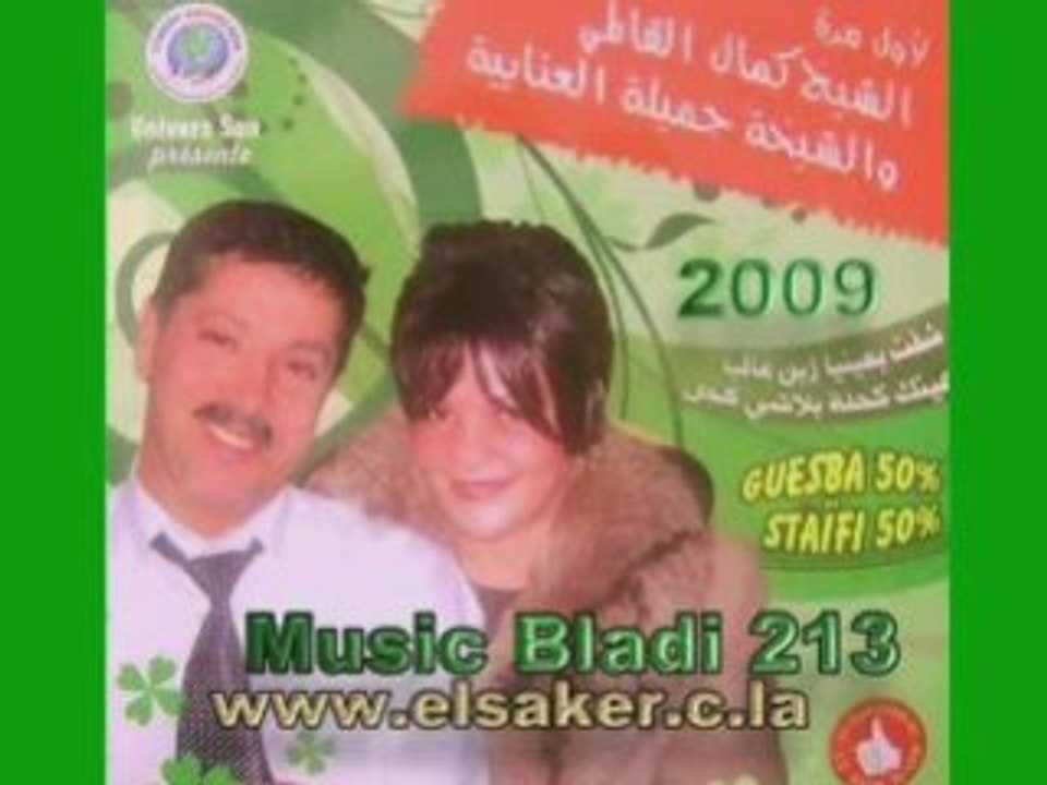 Djamila et kamel guelmi aeinek kahla blach khoul