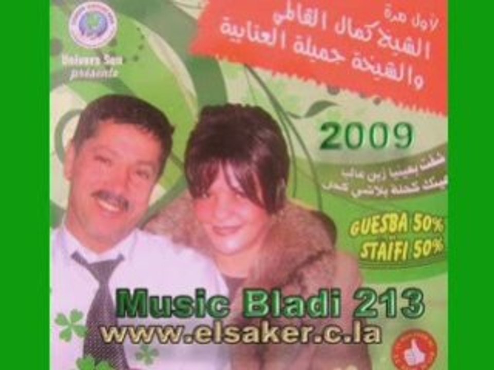 Djamila et kamel guelmi tala3 nachki lalbay.