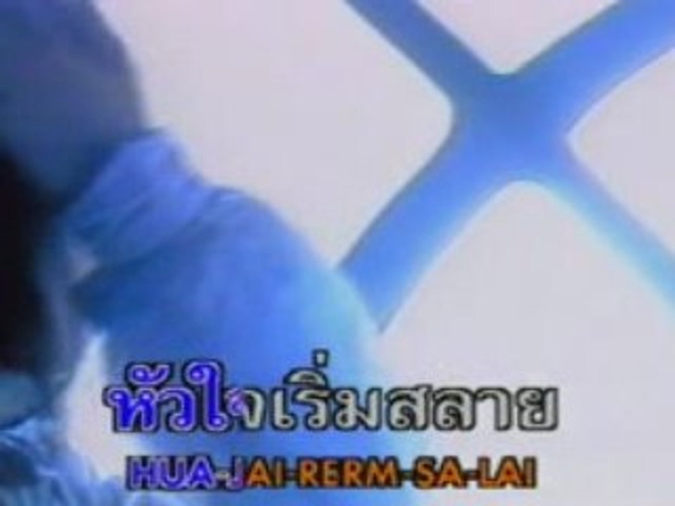 Yahk Yoot Way Lah - SARANYA SONGSERMSAWAD.