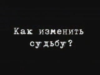 Как изменить судьбу