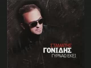05 - Γονιδης Σταματης - Οπου να 'ναι θα βρεξει