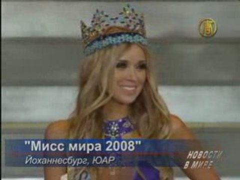 Корона «Мисс Мира 2008» досталась россиянке