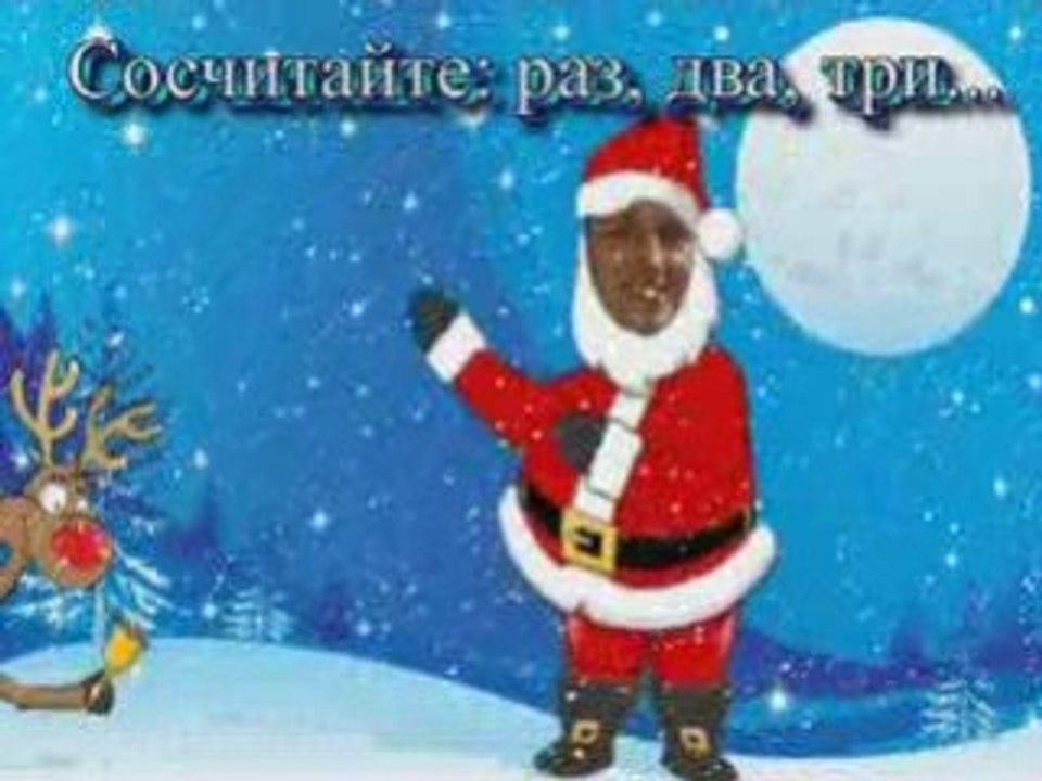 Поздравление от Деда Мороза