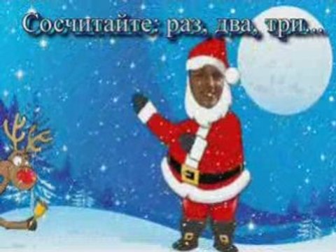 Поздравление от Деда Мороза