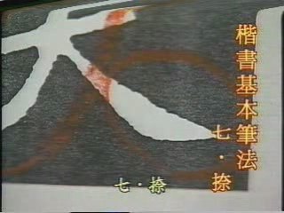 書法 calligraphie chinoise