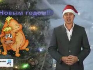 Новогоднее поздравление - Евгений