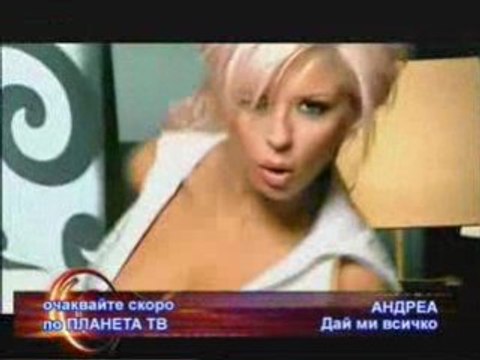 Очаквайте Андреа Всичко ми дай