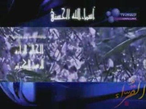 Alafasy anasheed : Asma Allah Al hosna